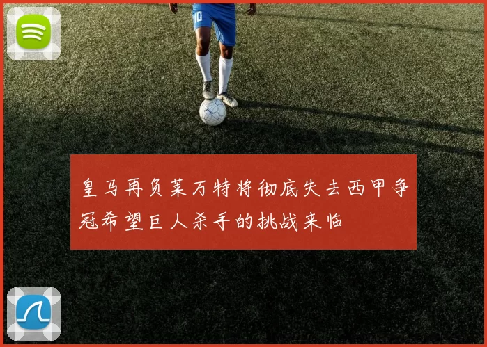 皇马再负莱万特将彻底失去西甲争冠希望巨人杀手的挑战来临